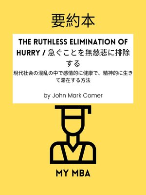 cover image of 要約本--The Ruthless Elimination of Hurry / 急ぐことを無慈悲に排除する：